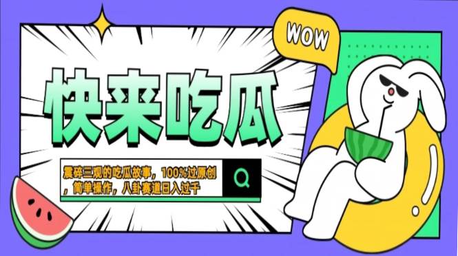 （13190期）震碎三观的吃瓜故事，一键生成100%过原创，猎奇八卦赛道，简单操作日入…-墨韵博客