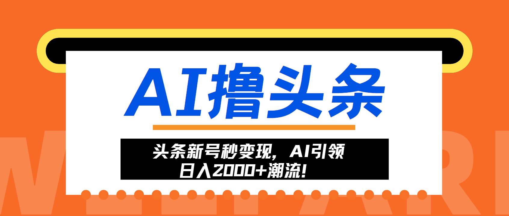 （13192期）头条新号秒变现，AI引领日入2000+潮流！-墨韵博客