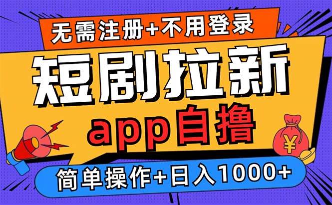 （13196期）短剧拉新项目自撸玩法，不用注册不用登录，0撸拉新日入1000+-墨韵博客