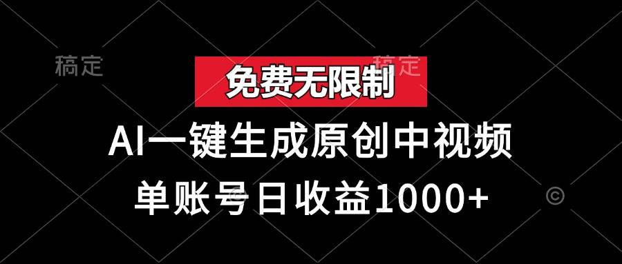 （13198期）免费无限制，AI一键生成原创中视频，单账号日收益1000+-墨韵博客