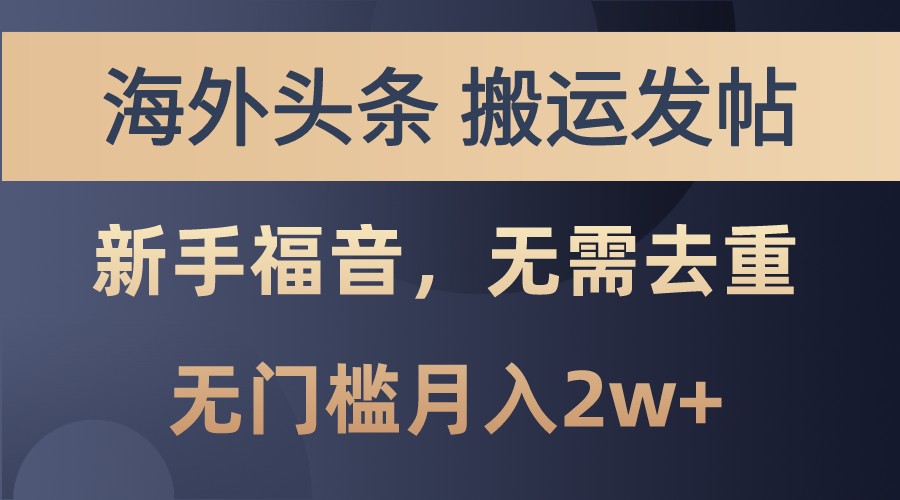 海外头条撸美金，搬运发帖，新手福音，甚至无需去重，无门槛月入2w+-墨韵博客