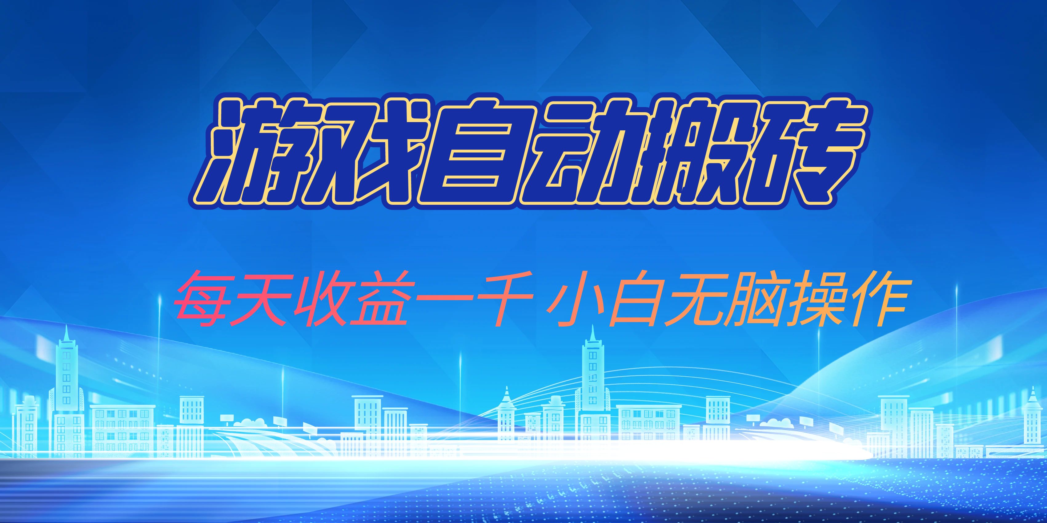 （13199期）游戏自动搬砖副业项目，每天收益一千，小白无脑操作-墨韵博客