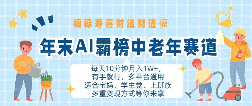 （13200期）年末AI霸榜中老年赛道，福禄寿喜财送财送褔月入1W+，有手就行，多平台通用-墨韵博客