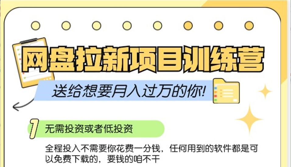 网盘拉新训练营3.0；零成本公域推广大作战，送给想要月入过万的你-墨韵博客