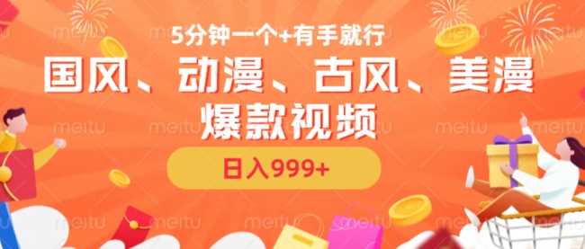 5分钟一个国风、动漫、古风、美漫爆款视频， 无脑AI操作，有手就行，日入几张【揭秘】-墨韵博客