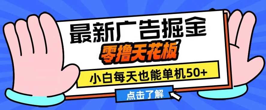 11月最新广告掘金，零撸天花板，小白也能每天单机50+，放大收益翻倍【揭秘】-墨韵博客