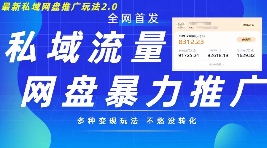 最新暴力私域网盘拉新玩法2.0，多种变现模式，并打造私域回流，轻松日入500+【揭秘】-墨韵博客