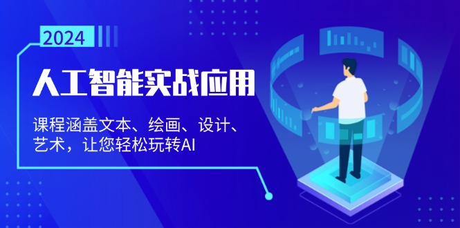 （13201期）人工智能实战应用：课程涵盖文本、绘画、设计、艺术，让您轻松玩转AI-墨韵博客