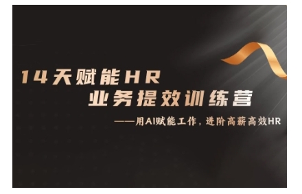 14天ChatGPT赋能HR业务提效训练营，从小白到应用高手-墨韵博客