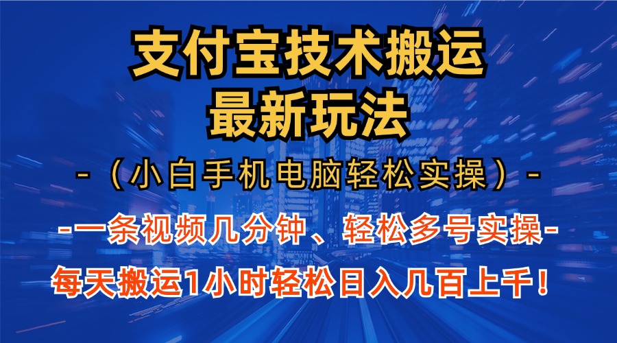 （13204期）支付宝分成技术搬运“最新玩法”（小白手机电脑轻松实操1小时） 轻松日…-墨韵博客