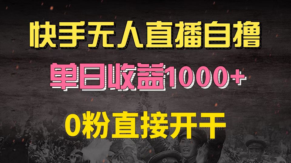 （13205期）快手磁力巨星自撸升级玩法6.0，不用养号，0粉直接开干，当天就有收益，…-墨韵博客