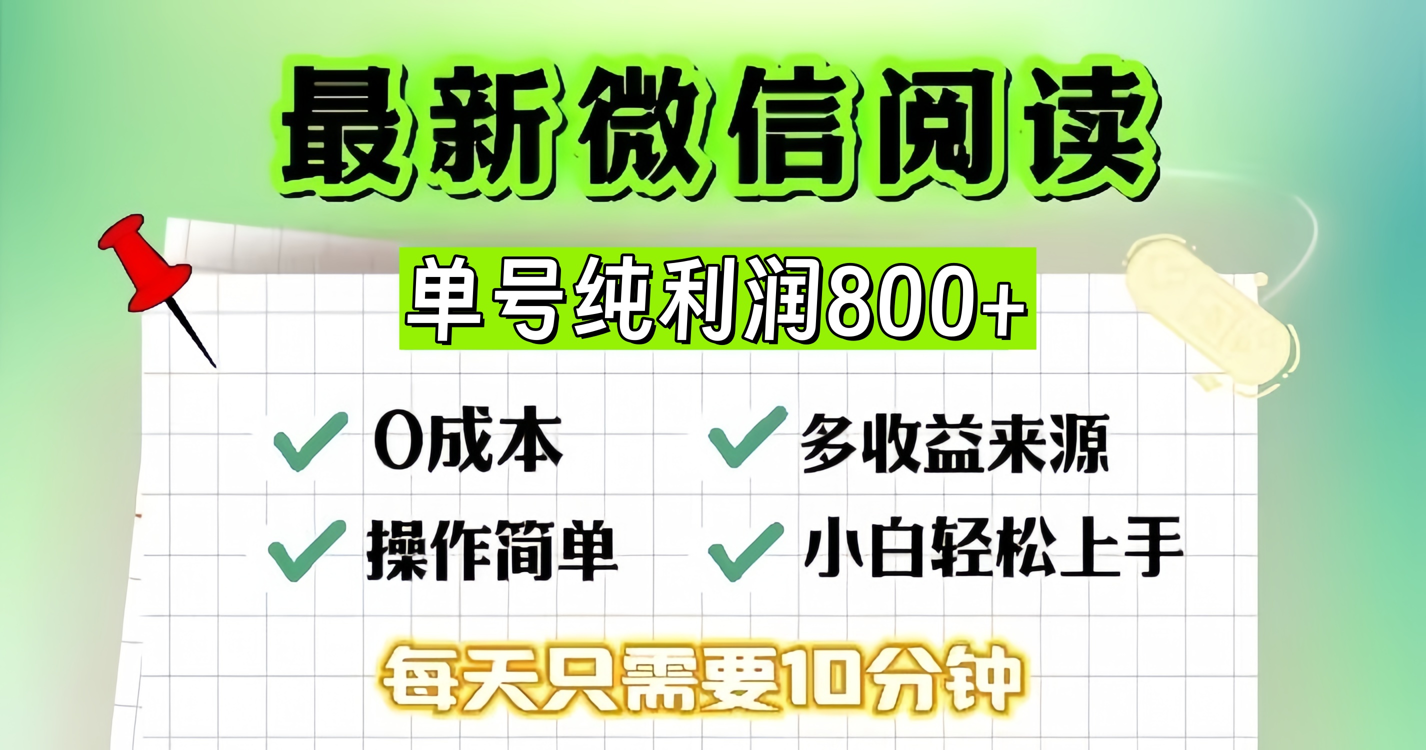 （13206期）微信自撸阅读升级玩法，只要动动手每天十分钟，单号一天800+，简单0零…-墨韵博客