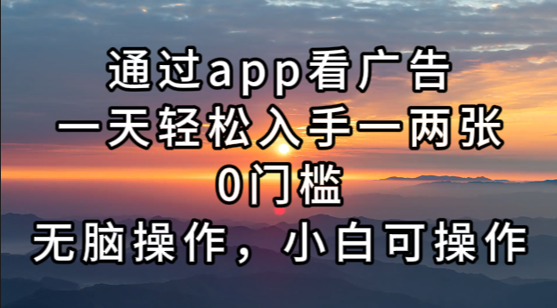 （13207期）通过app看广告，一天轻松入手一两张0门槛，无脑操作，小白可操作-墨韵博客