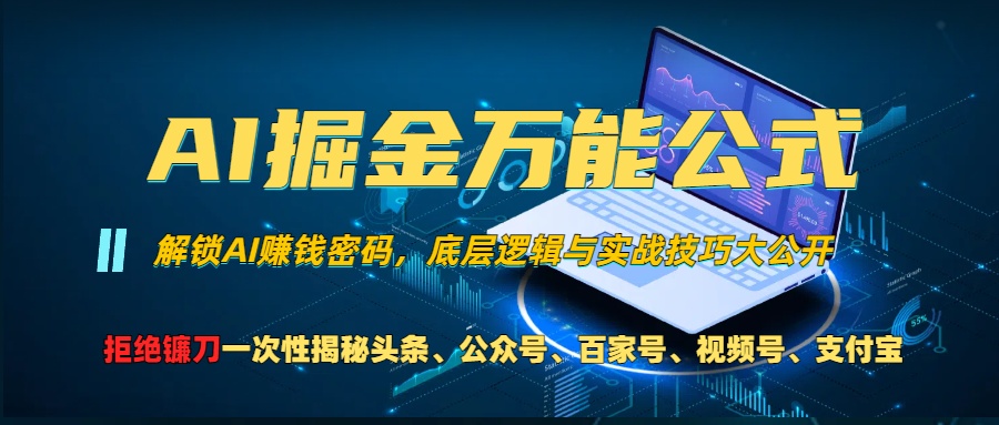 （13208期）AI掘金万能公式！一个技术玩转头条、公众号流量主、视频号分成计划、支…-墨韵博客