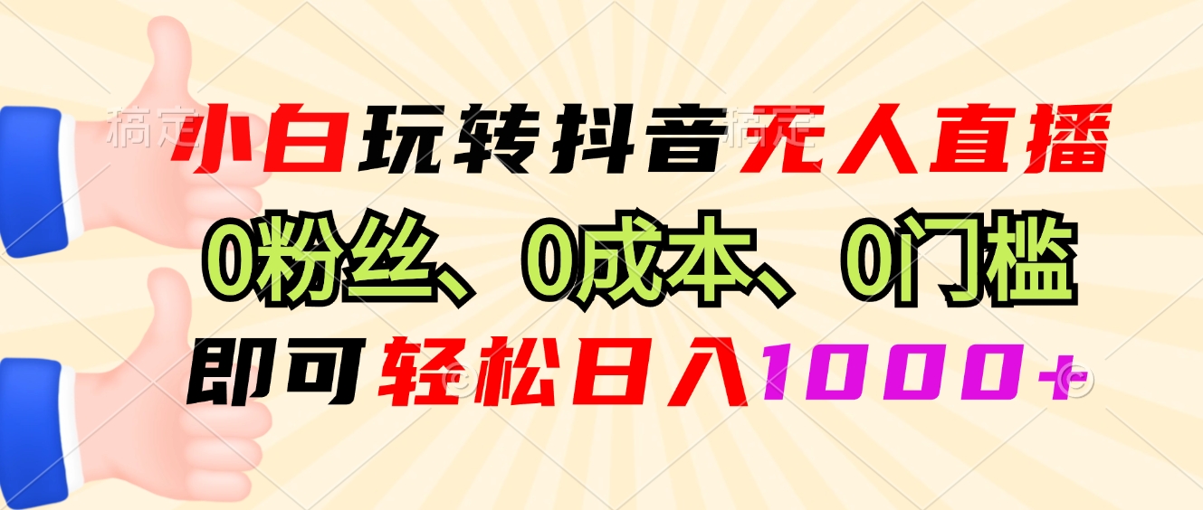 （13210期）小白玩转抖音无人直播，0粉丝、0成本、0门槛，轻松日入1000+-墨韵博客
