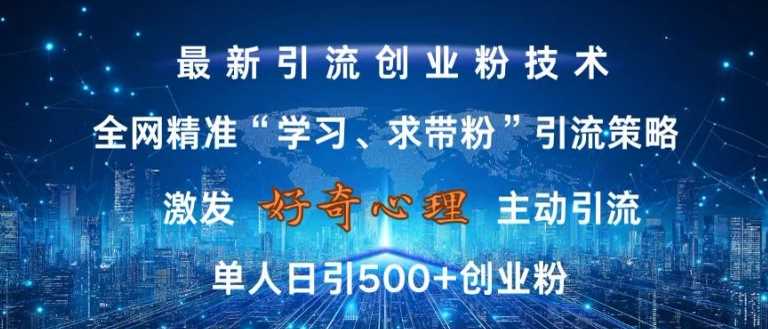激发好奇心，全网精准‘学习、求带粉’引流技术，无封号风险，单人日引500+创业粉【揭秘】-墨韵博客