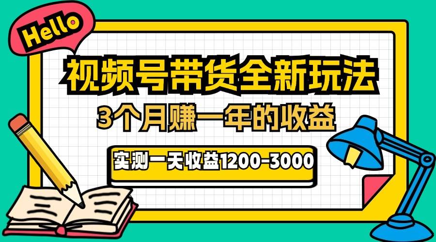 （13211期）24年下半年风口项目，视频号带货全新玩法，3个月赚一年收入，实测单日…-墨韵博客