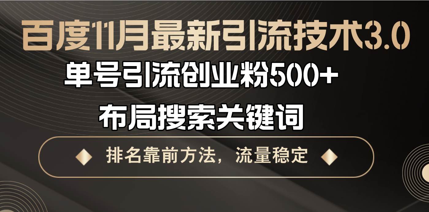 （13212期）百度11月最新引流技术3.0,单号引流创业粉500+，布局搜索关键词，排名靠…-墨韵博客