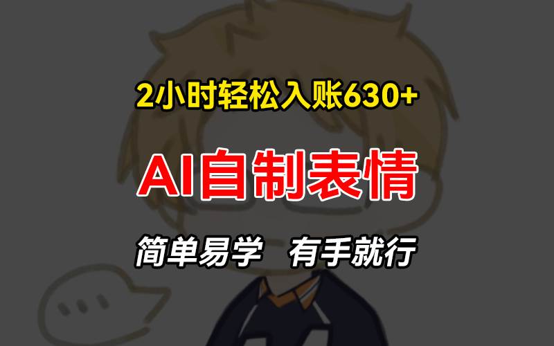 （13213期）2小时轻松入账630+赚钱项目，手把手教你做AI自制表情，简单易学有手就行-墨韵博客