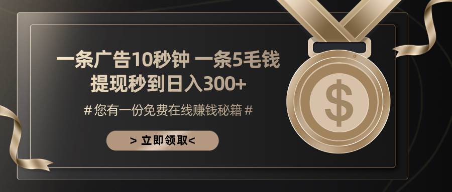 （13214期）一条广告十秒钟 一条五毛钱 日入300+ 小白也能上手-墨韵博客