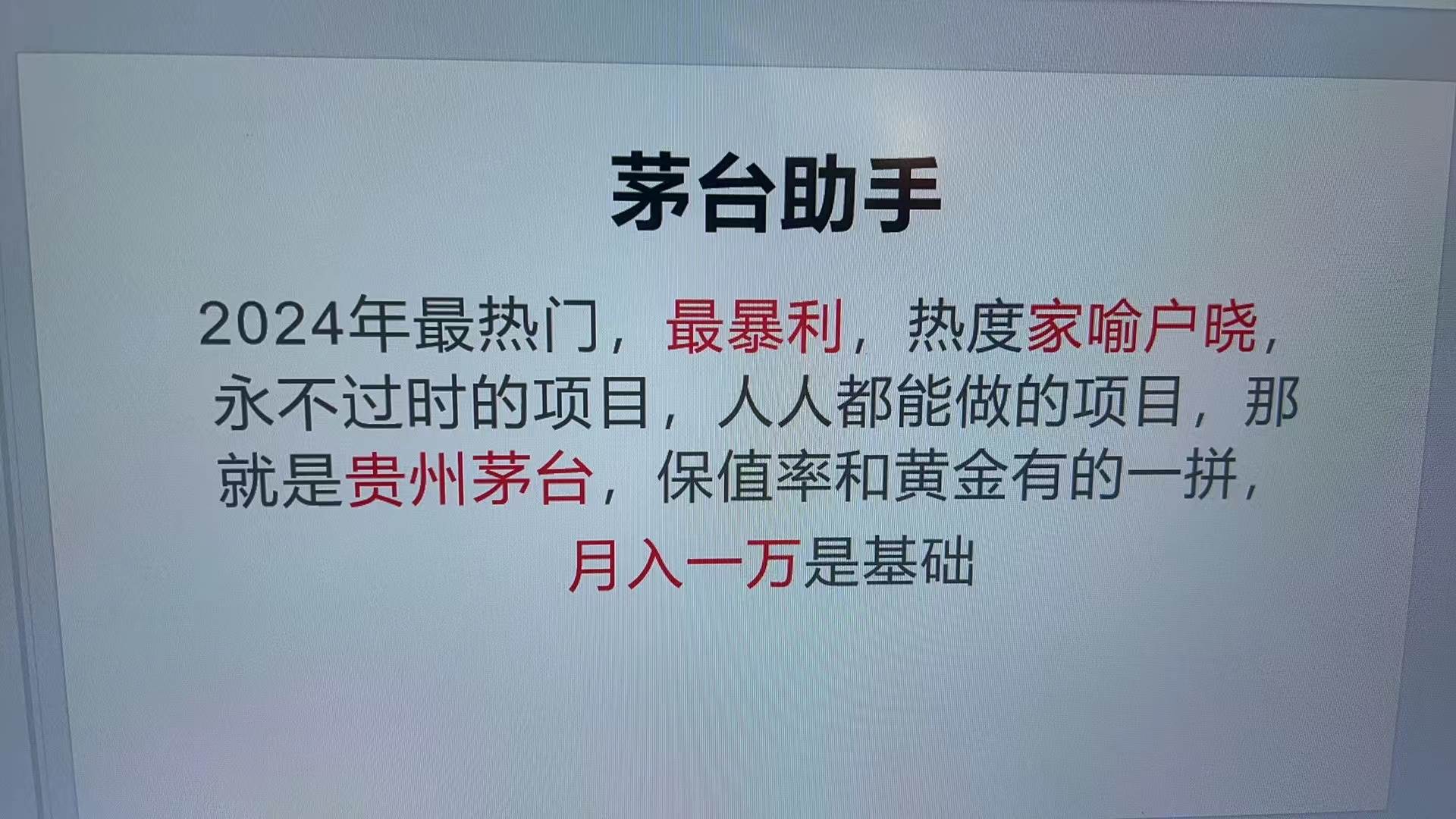 （13217期）魔法贵州茅台代理，永不淘汰的项目，抛开传统玩法，使用科技，命中率极…-墨韵博客