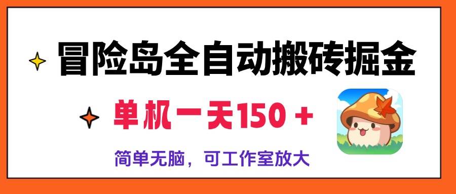 （13218期）冒险岛全自动搬砖掘金，单机一天150＋，简单无脑，矩阵放大收益爆炸-墨韵博客