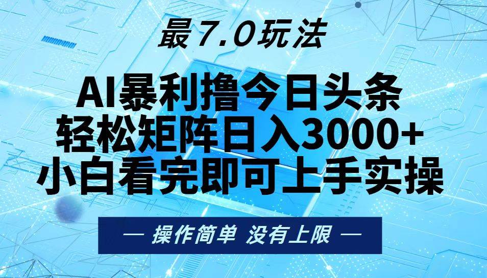 （13219期）今日头条最新7.0玩法，轻松矩阵日入3000+-墨韵博客