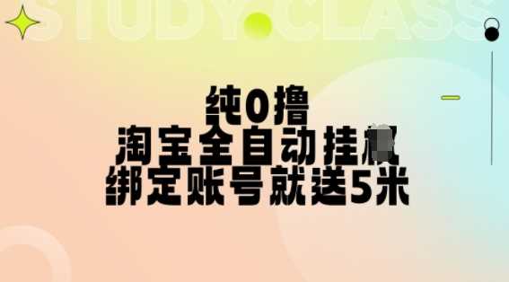 纯0撸，淘宝全自动挂JI，授权登录就得5米，多号多赚【揭秘】-墨韵博客