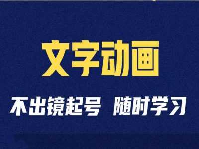 短视频剪辑术：抖音文字动画类短视频账号制作运营全流程-墨韵博客