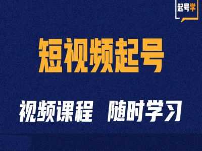 短视频起号学：抖音短视频起号方法和运营技巧-墨韵博客