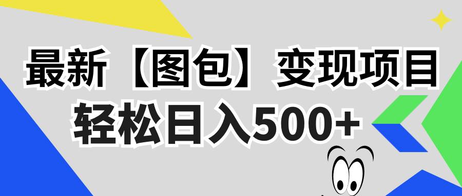 （13226期）最新【图包】变现项目，无门槛，做就有，可矩阵，轻松日入500+-墨韵博客