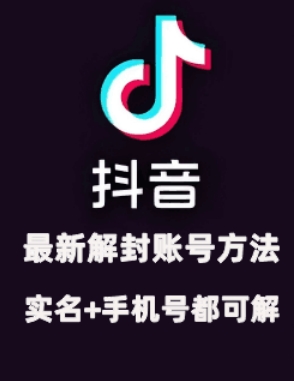 2024年11月抖音最新解封账号方法+解实名 自己真实实操已解2个号-墨韵博客