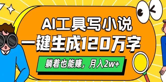 （13232期）AI工具写小说，一键生成120万字，躺着也能赚，月入2w+-墨韵博客