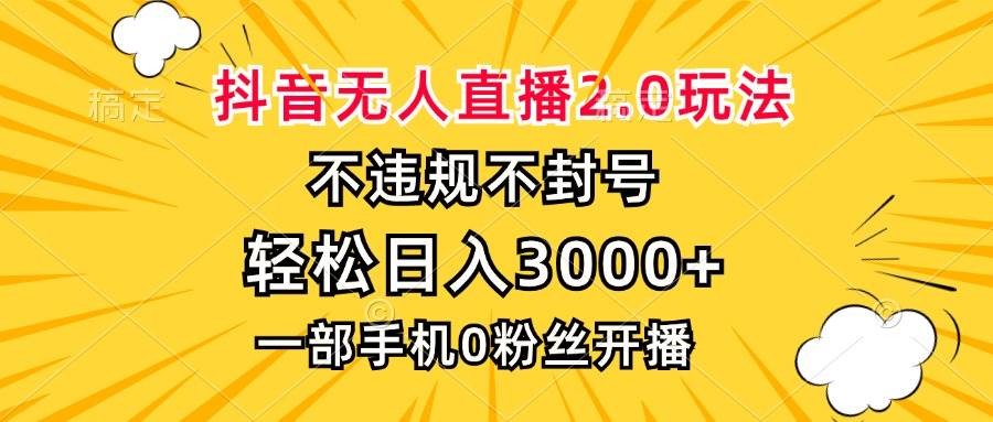（13233期）抖音无人直播2.0玩法，不违规不封号，轻松日入3000+，一部手机0粉开播-墨韵博客