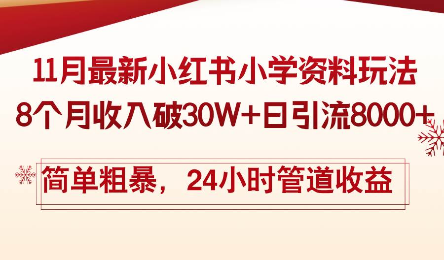 （13234期）11月份最新小红书小学资料玩法，8个月收入破30W+日引流8000+，简单粗暴…-墨韵博客
