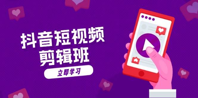 抖音短视频剪辑班：从文案到配音：抖音文字动画短视频制作秘籍-墨韵博客