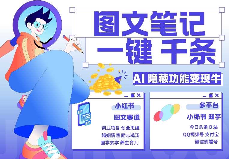 AI隐藏功能，秒生笔记，1分钟产出几千条，教你玩赚小红书小绿书图文引流，变现3w-墨韵博客