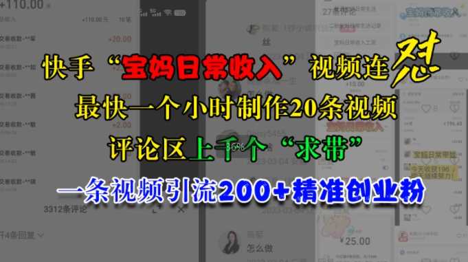快手“宝妈日常收入”视频连怼，一个小时制作20条视频，评论区上千个“求带”，一条视频引流200+精准创业粉-墨韵博客