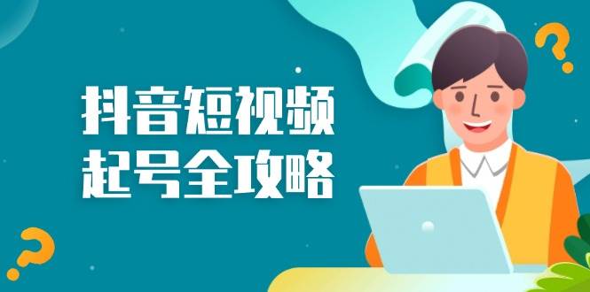 抖音短视频起号全攻略：从算法原理到运营技巧，掌握起号流程与底层逻辑-墨韵博客
