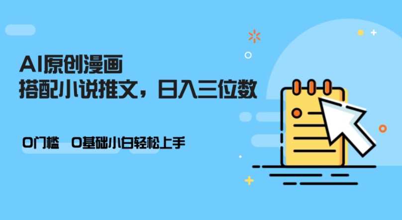 AI做小说推文，0门槛，小白轻松日入三位数-墨韵博客