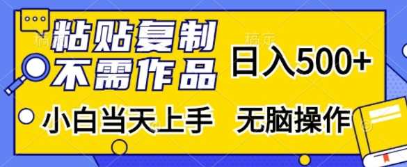 粘贴复制，无需作品，日入500+，小白当天上手，无脑操作-墨韵博客