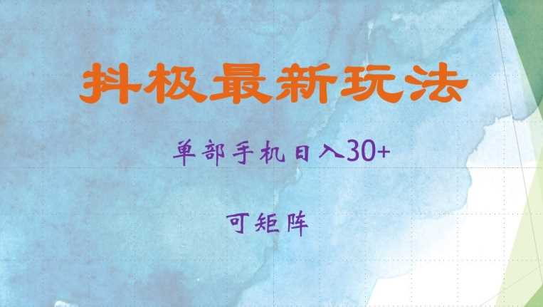 抖极单部日入30+，可矩阵操作，当日见收益【揭秘】-墨韵博客