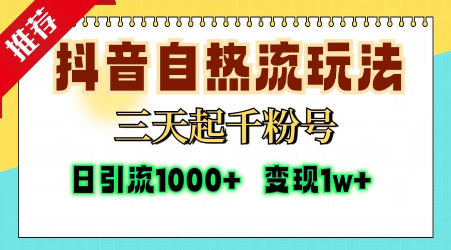 （13239期）抖音自热流打法，三天起千粉号，单视频十万播放量，日引精准粉1000+，…-墨韵博客