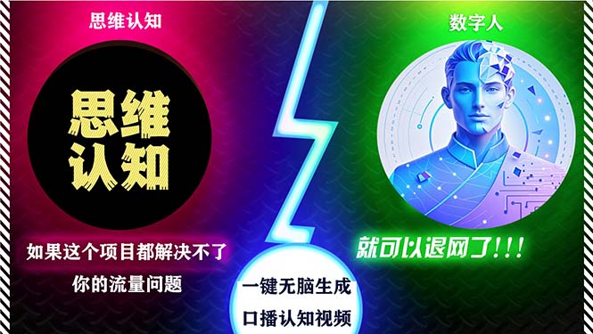 （13236期）2024下半年最新引流方法，数字人+思维认知口播号，五分钟制作，日引创…-墨韵博客