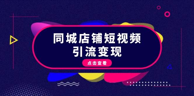 同城店铺短视频引流变现：掌握抖音平台规则，打造爆款内容，实现流量变现-墨韵博客