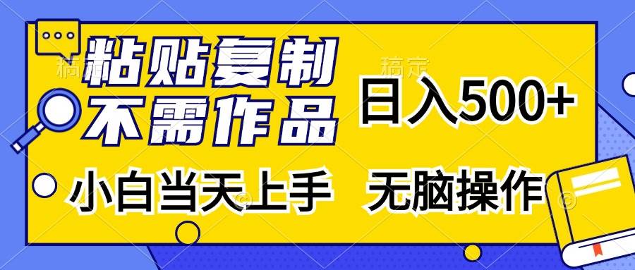 （13242期）粘贴复制，无需作品，日入500+，小白当天上手，无脑操作-墨韵博客