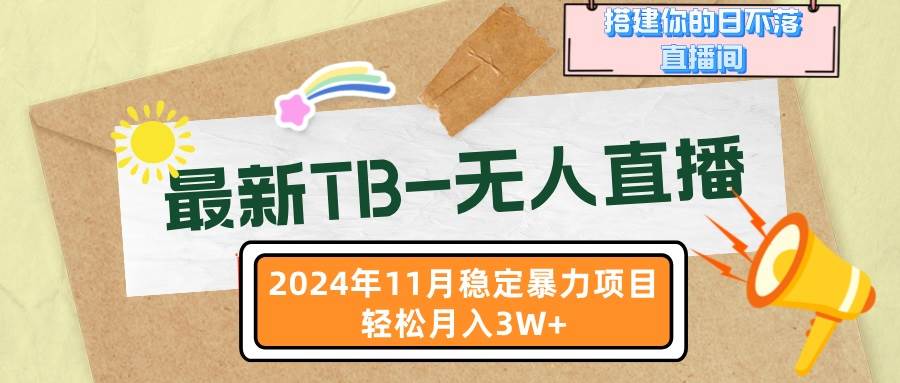 （13243期）最新TB-无人直播 11月最新，打造你的日不落直播间，轻松月入3W+-墨韵博客