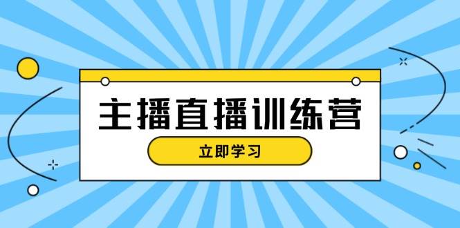 主播直播特训营：抖音直播间运营知识+开播准备+流量考核，轻松上手-墨韵博客