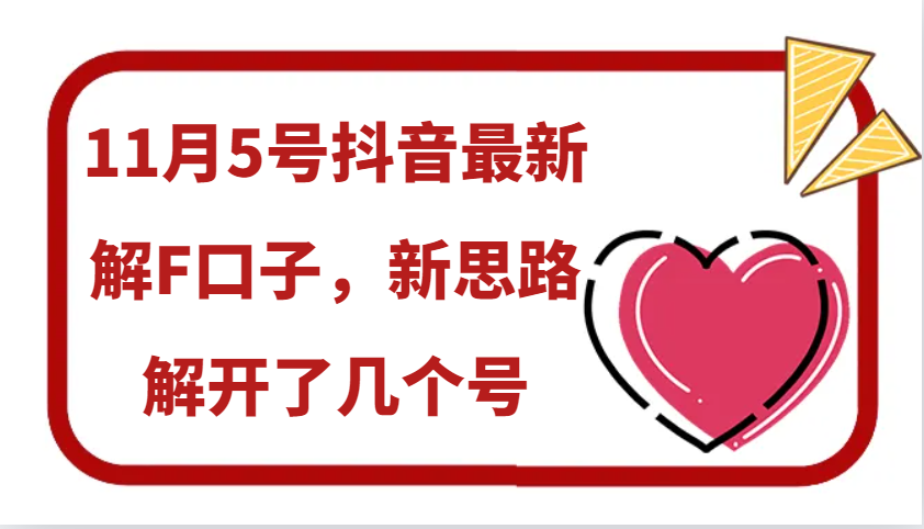 11月5号抖音最新解F口子，新思路解开了几个号-墨韵博客