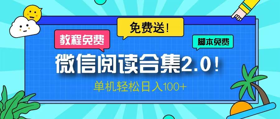 （13244期）微信阅读2.0！项目免费送，单机日入100+-墨韵博客